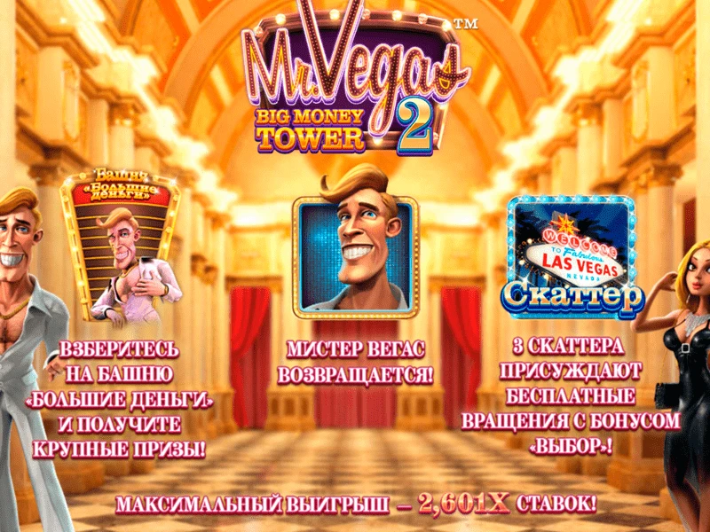 Mr. Vegas 2: Big Money Tower (Мистер Вегас 2: Башня С Большими Деньгами) от Betsoft 1 Mr. Vegas 2: Big Money Tower (Мистер Вегас 2: Башня С Большими Деньгами) от Betsoft