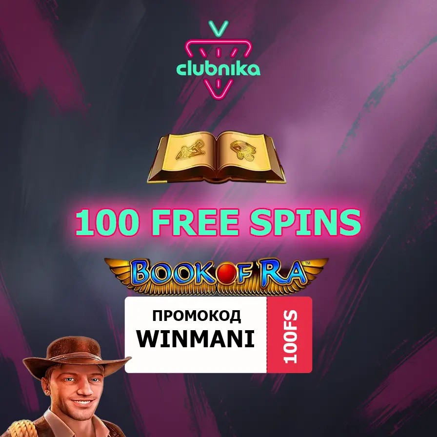 100 фриспинов в слоте Book of Ra: Промокод Clubnika