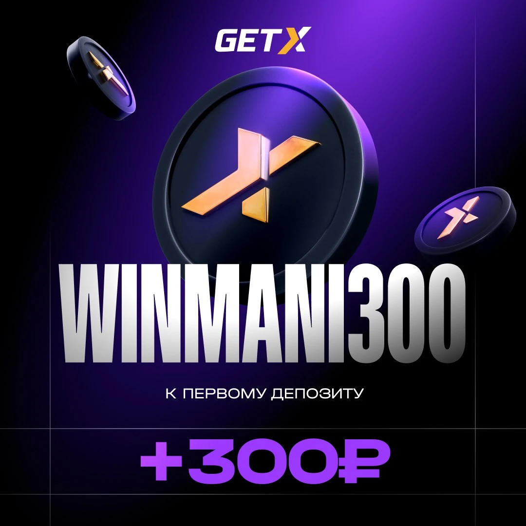 +300₽ к депозиту по промокоду в Getx Casino
