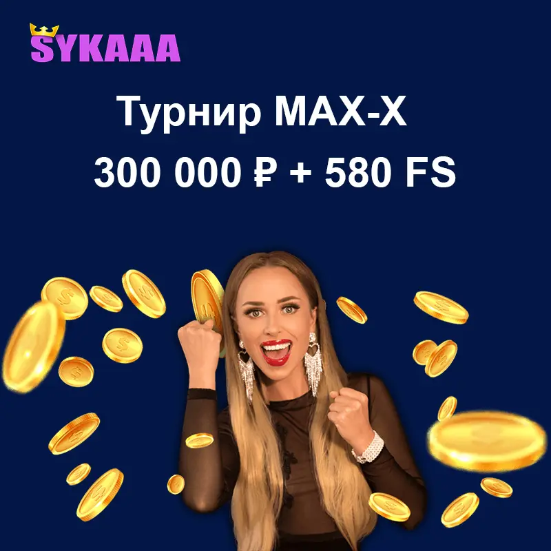 Турнир MAX-X: 300 000 ₽ + 580 фриспинов