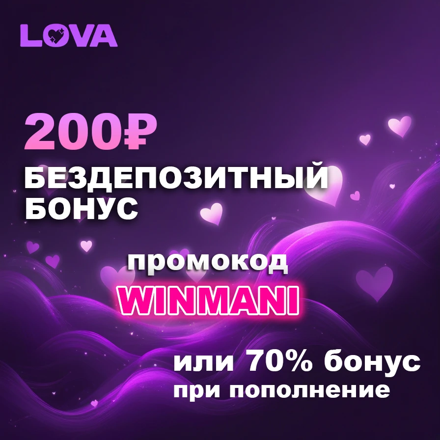200 RUB бездепозитный бонус в Lova Casino