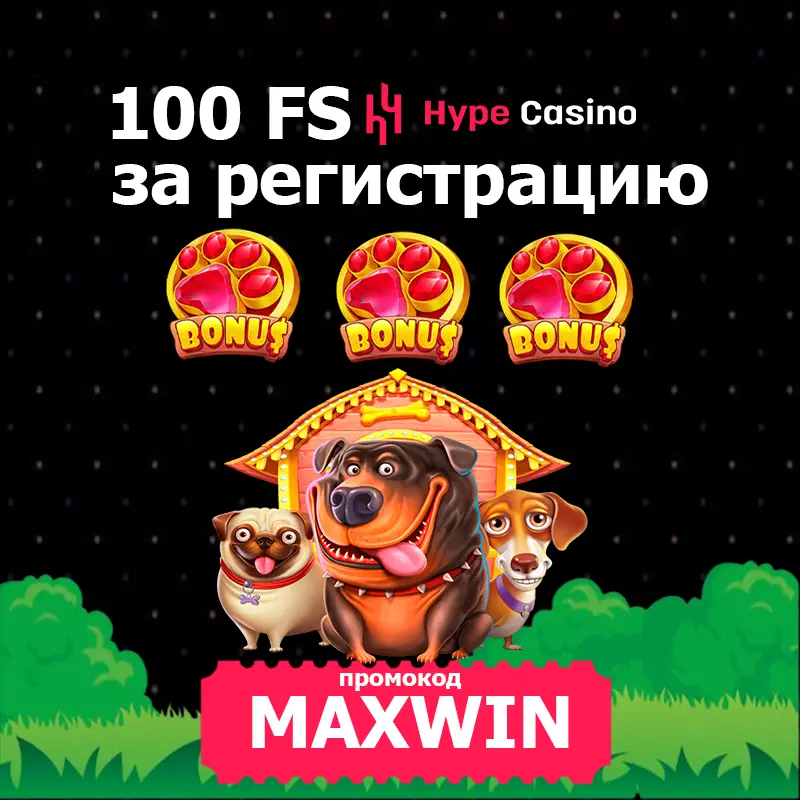 100 фриспинов за регистрацию в Hype