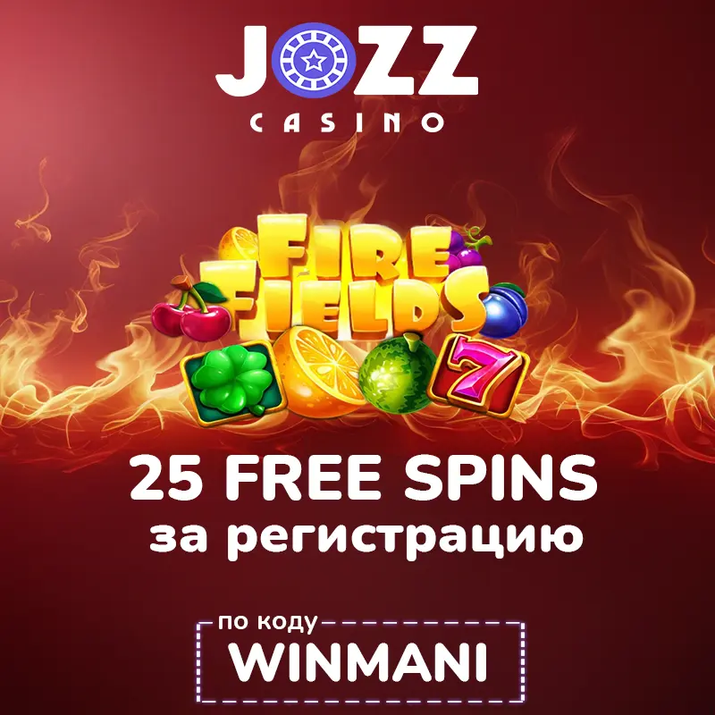 25 фриспинов за регистрацию в Jozz Casino