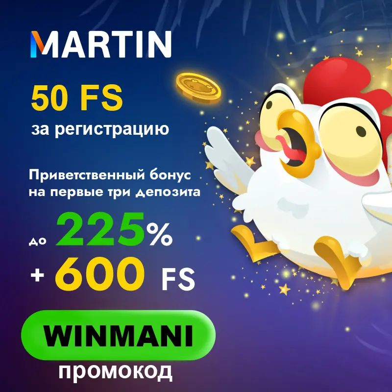 50 фриспинов за регистрацию в новом казино Martin