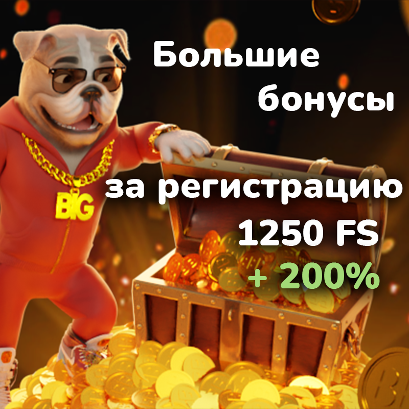 BigsBet — Казино, где бонусы говорят громче слов
