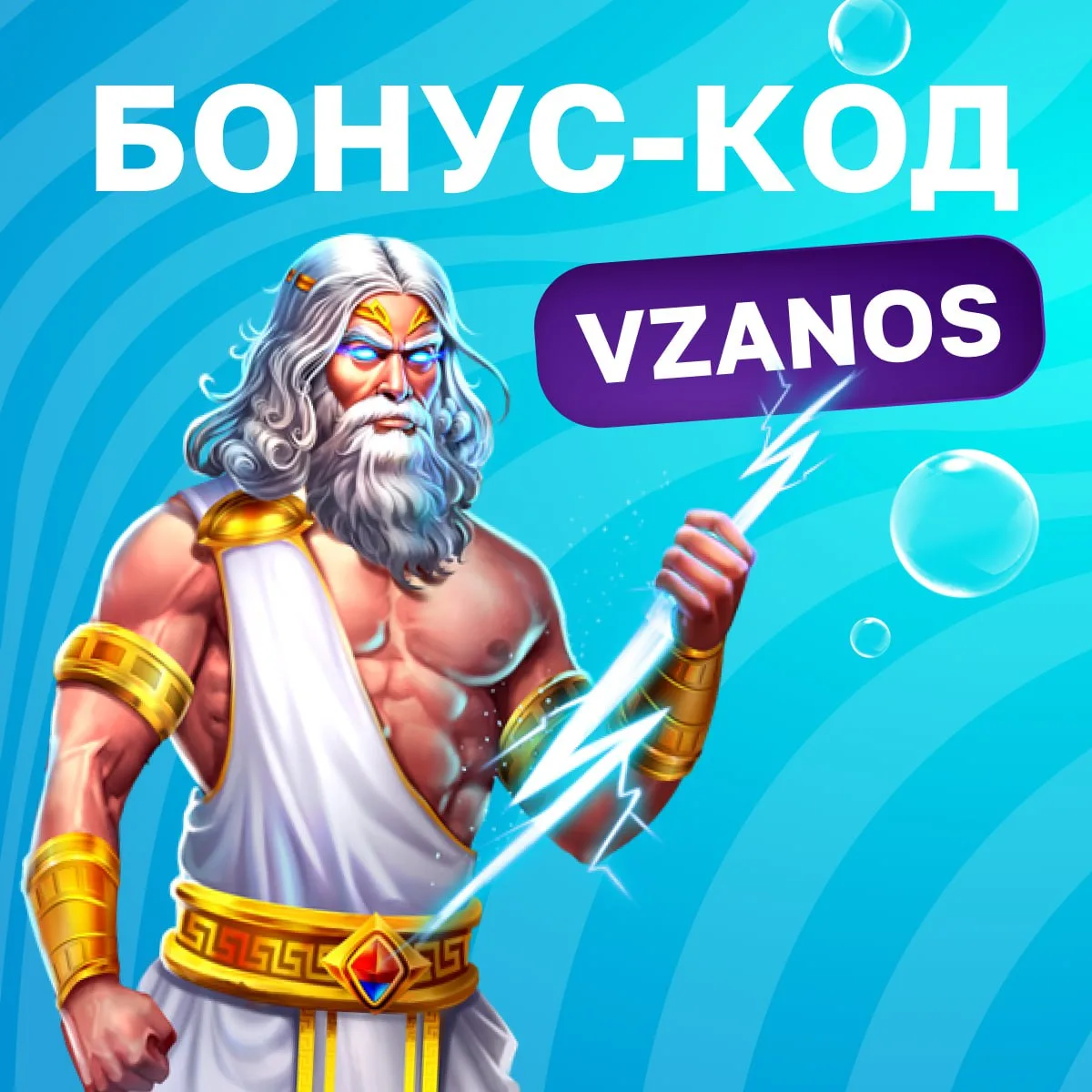 Бонус 40 фриспинов в Zeus vs Hades — Gods of War