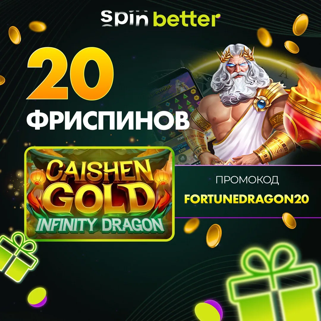 20 фриспинов в Caishen Gold: Infinity Dragon по промокоду