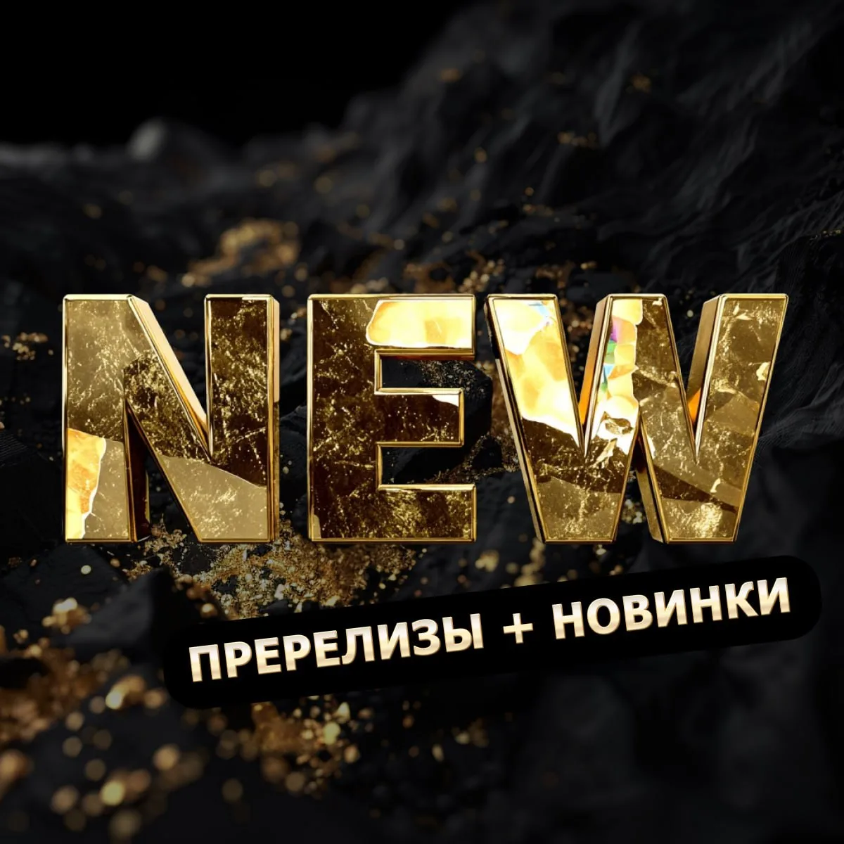 Пререлизы + новинки на ROX на 3 сентября