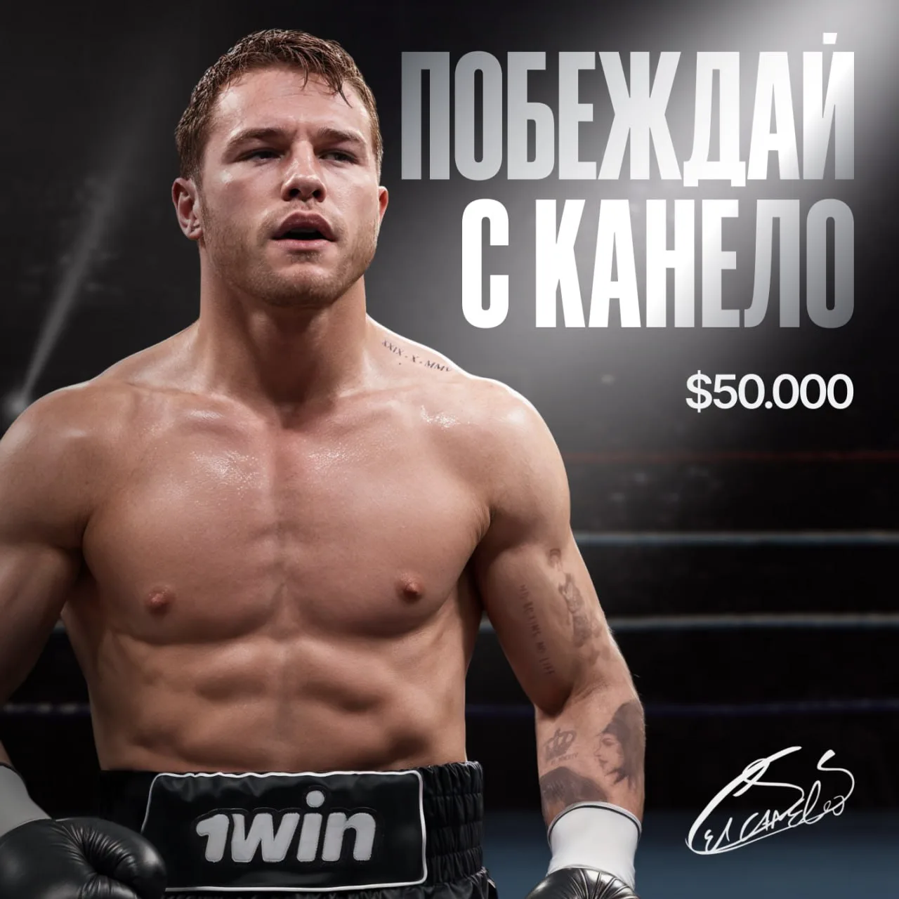Поддержи Канело и получи $50,000
