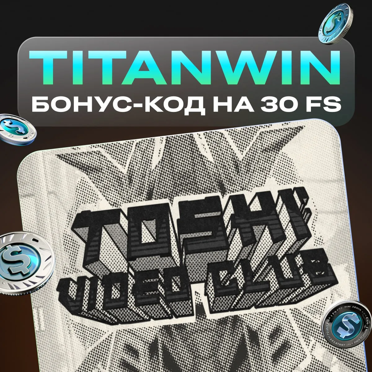 Бонус 30 фриспинов в Toshi Video Club в Флагман