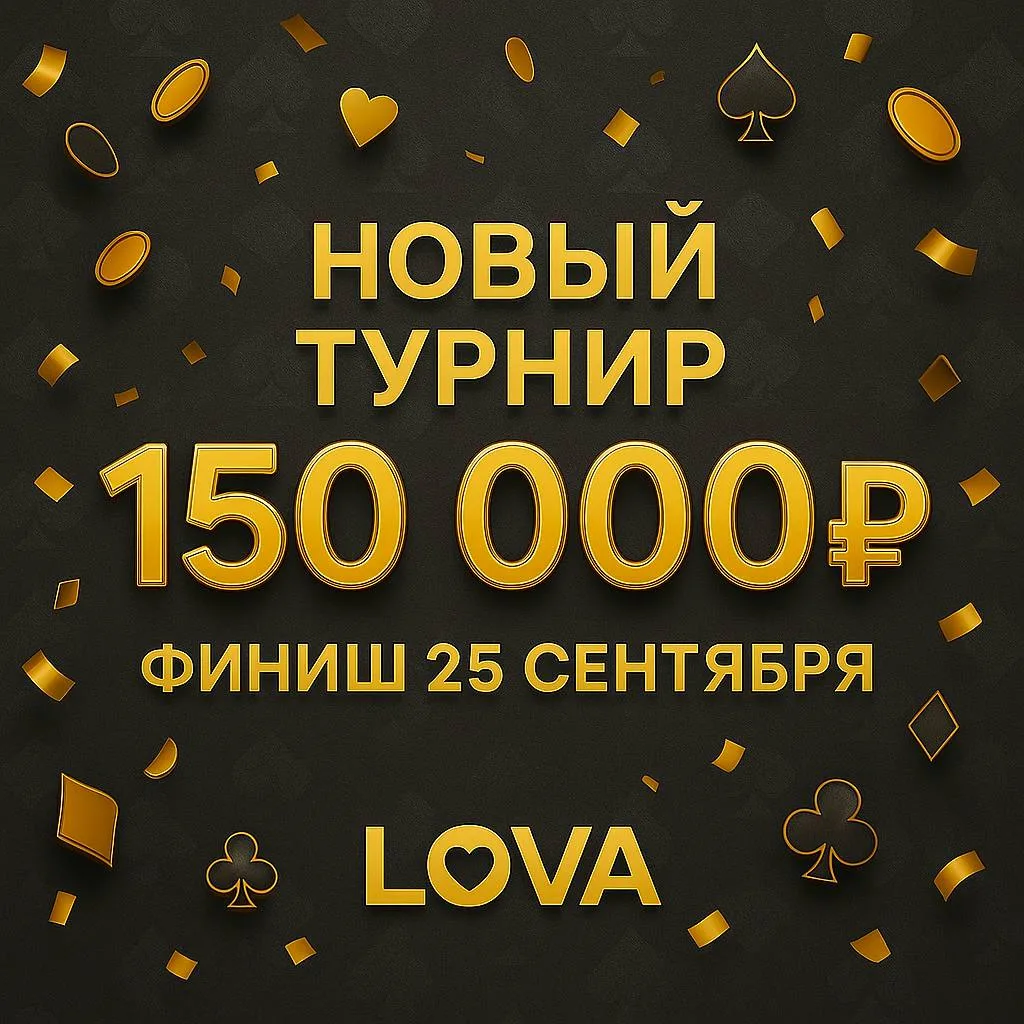 Турнир на 150 000 руб + 150 подарков в LOVA