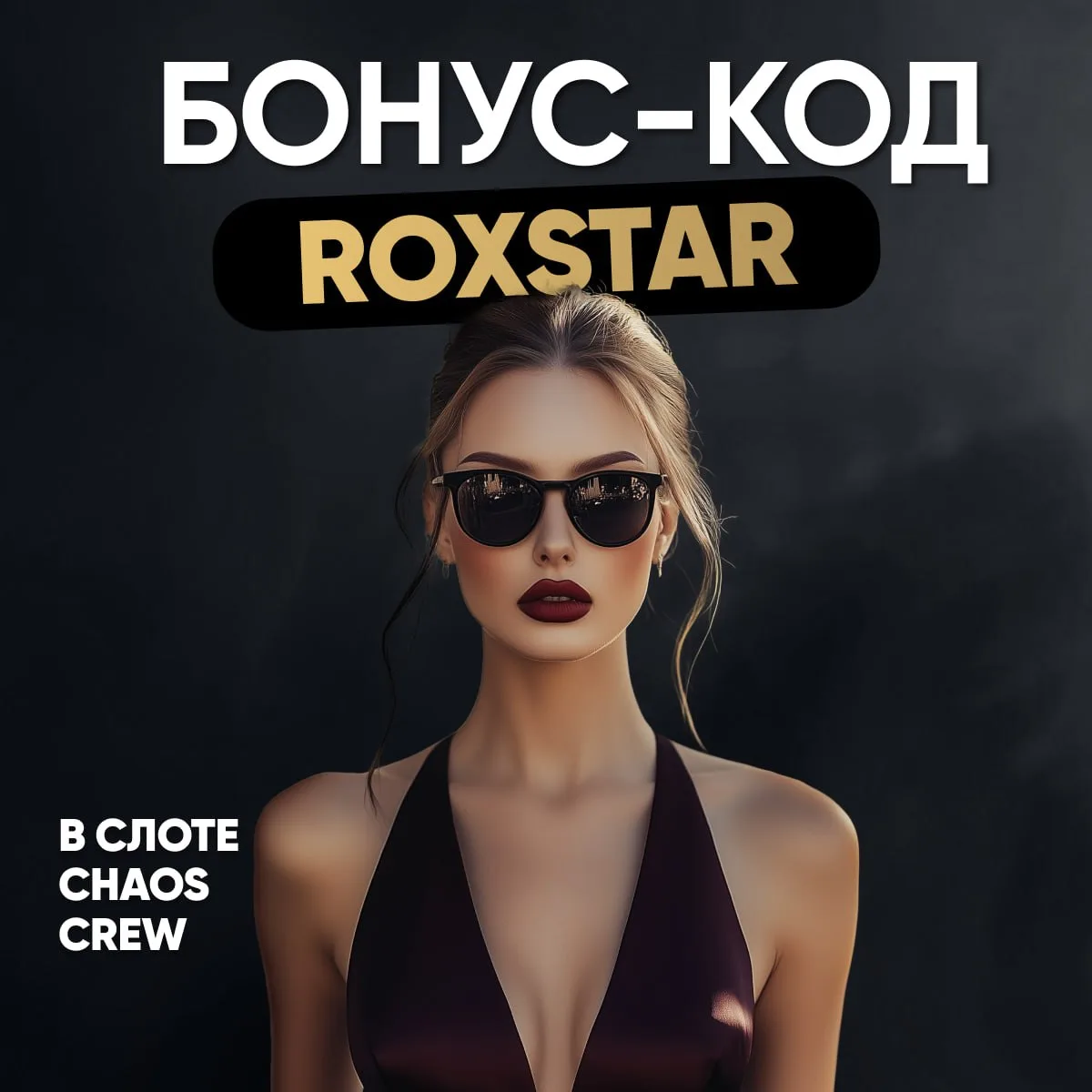 Бонус-код на 30 фриспинов в Rox на игру Chaos Crew