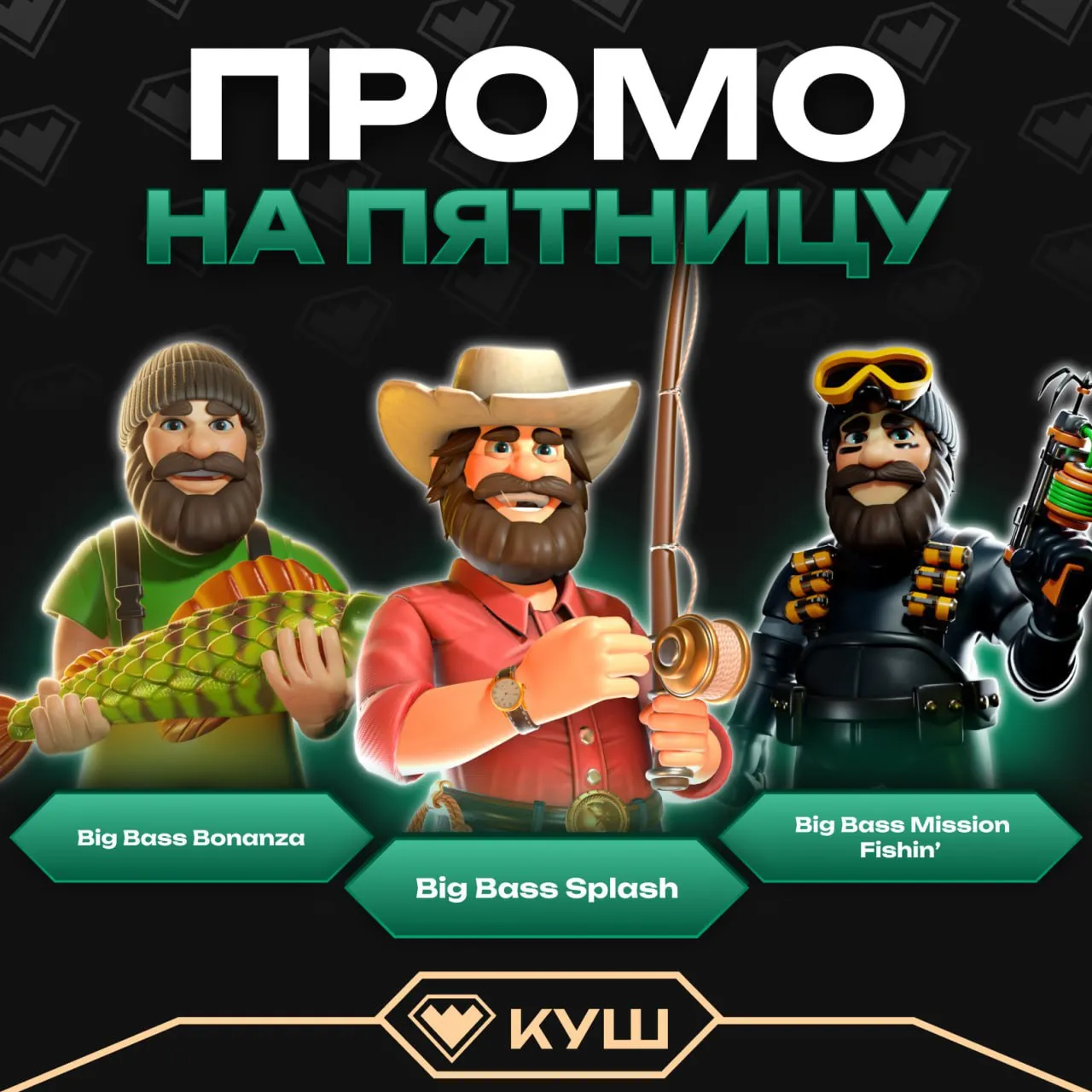 Бонус-код до 200 фриспинов в Куш казино