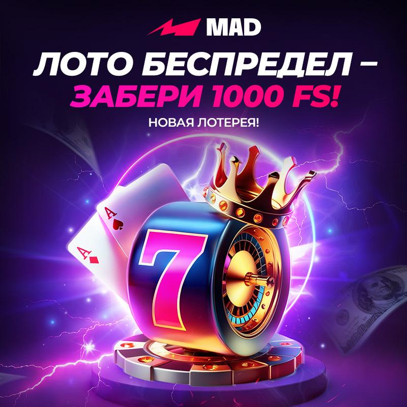 Лотерея «Лото беспредел» в Mad Casino