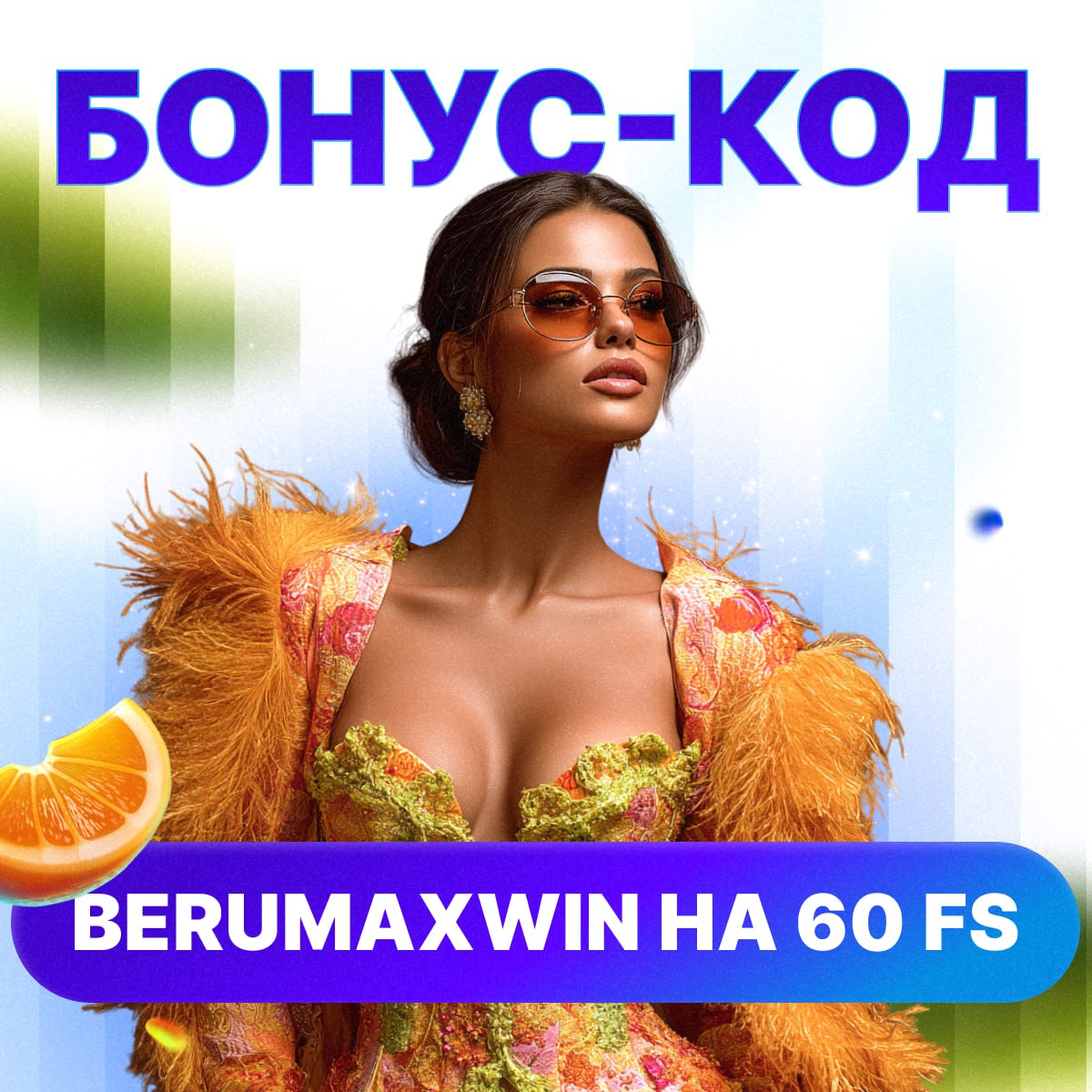 Martin: бонус-код на 60 фриспинов в SixSixSix