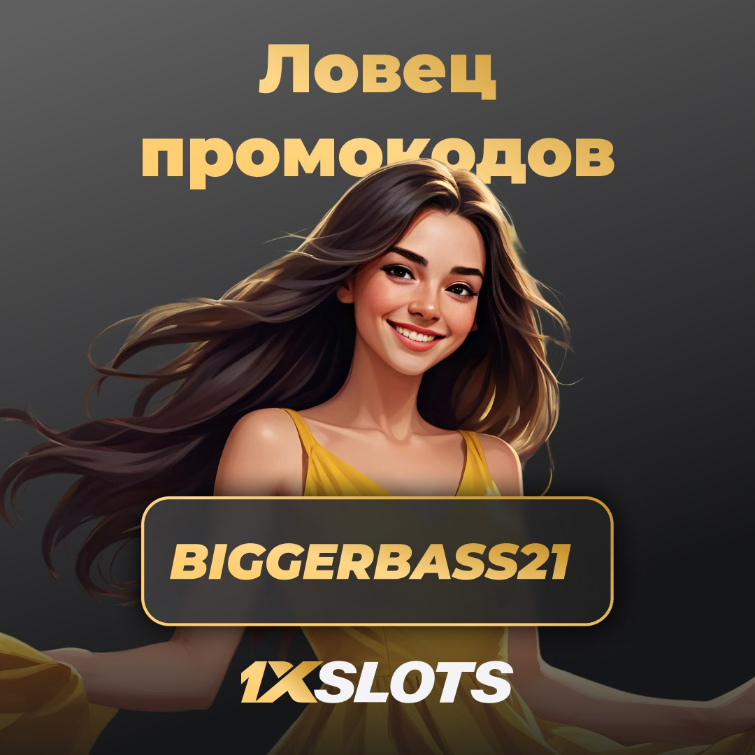 Промокод на фриспины в 1xSlots Casino
