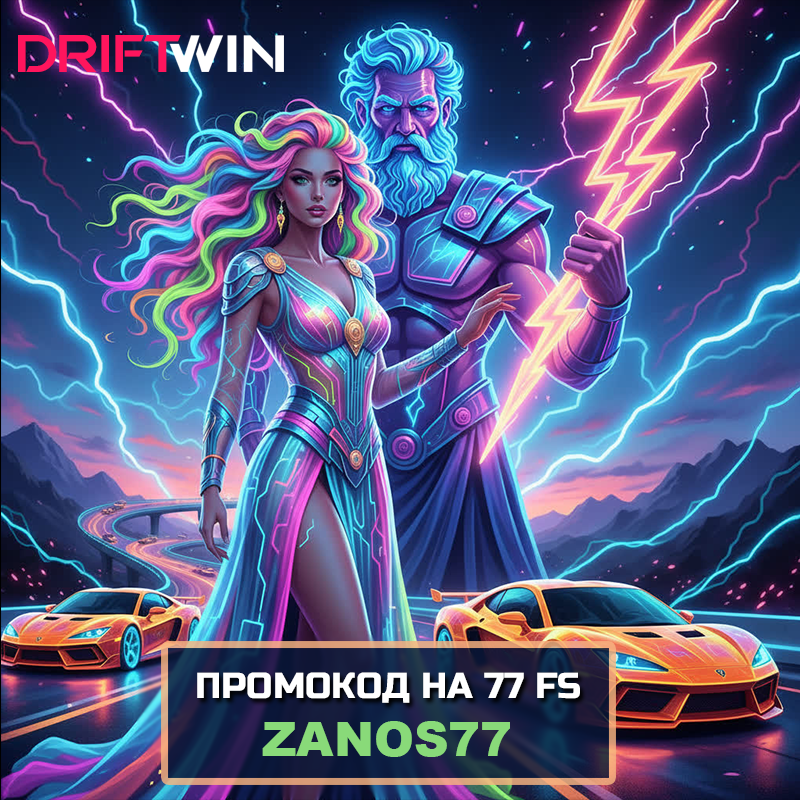 Бездеп промокод на 77 ФС в слоте Gates of Olympus