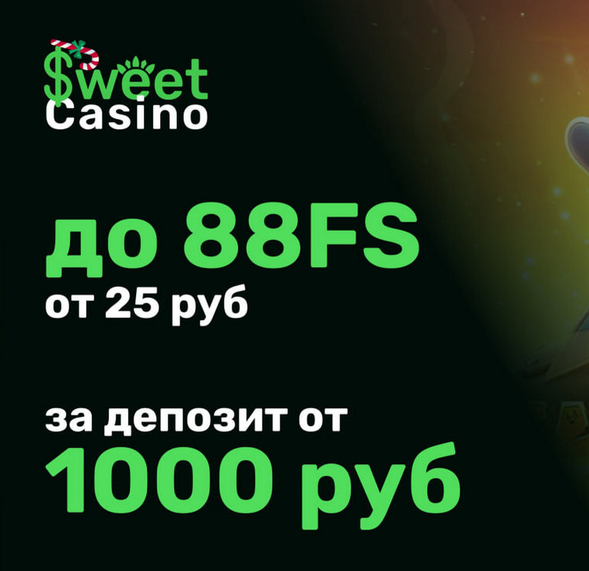 До 88 фриспинов бонус-код в Sweet Casino