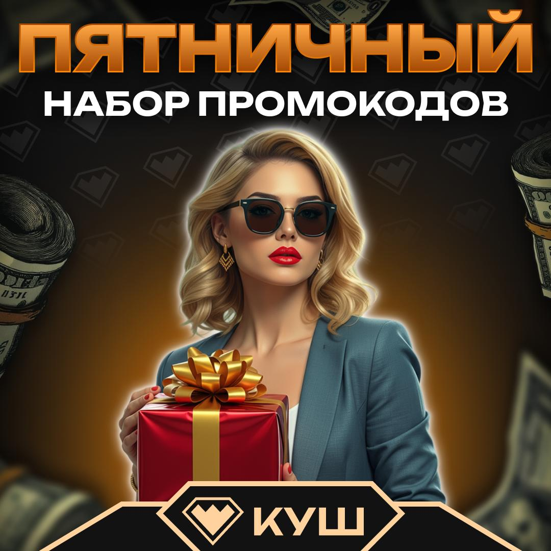 До 45 фриспинов по бонус-коду в Kush Casino