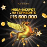 мега-джекпот