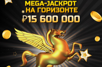 мега-джекпот