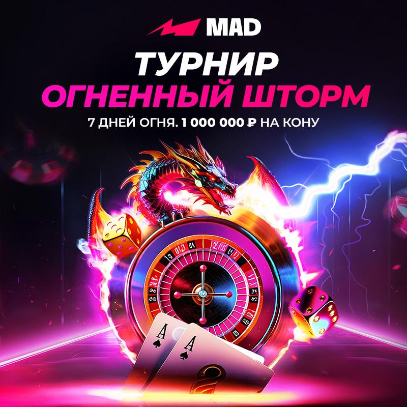 Mad Турнир «Огненный шторм» на 1 миллион рублей