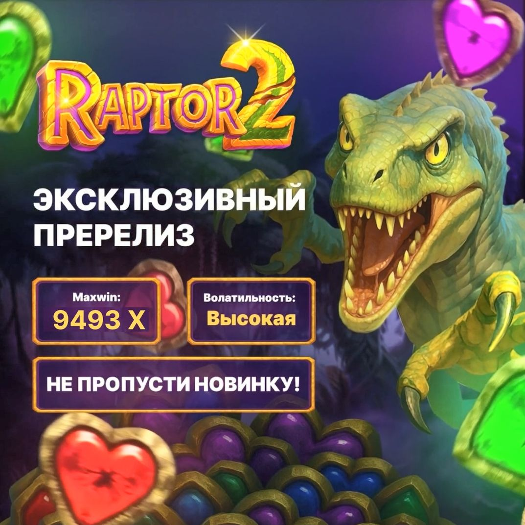 Промокод на 70 фриспинов в новинке Raptor DoubleMax 2