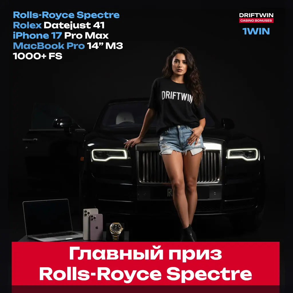 Розыгрыш Rolls-Royce Spectre в Lucky Drive
