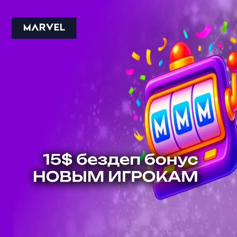 15 USD за регистрацию в Marvel Casino