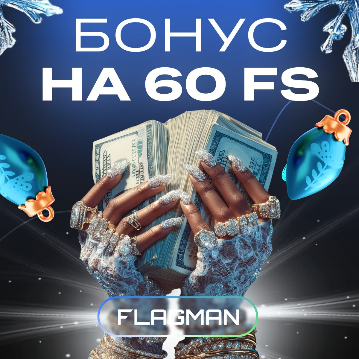 Бонус на 60 фриспинов от Флагман казино