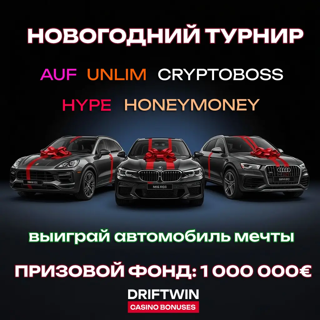Новогодний розыгрыш Porsche, BMW, Audi в турнире