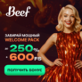 50 фриспинов за регистрацию в Beef Casino