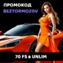 70 фриспинов по промокоду в Unlim Casino