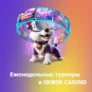 Турниры каждые выходные в Irwin Casino!