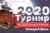Ежедневный Турнир «2020» с призовым фондом 10 000 King`s Points в KingBilly Casino