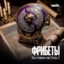 Фрибеты за ставки на Dota2