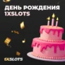 Получай подарки в День Рождения 1xSlots