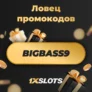 Промокод на фриспины в 1xSlots в слоте «Big Bass Splash»