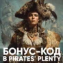 Бонусный код на 60 FS в слоте Pirates’ Plenty (Red Tiger)