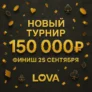 Турнир на 150 000 руб + 150 подарков в LOVA