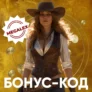 Бонус-код в Лекс на 90 фриспинов в Wild West TRUEWAYS