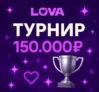 Турнир LOVA с призовым фондом 150 000 руб.