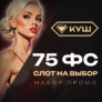 Промокоды в Куш казино до 75 фриспинов