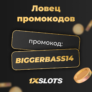 1xSlots: промокод на фриспины в Bigger Bass Splash