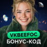 Бонус-код на фриспины от BEEF на 60 FS