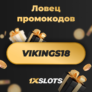 Промокод 1xSlots на игру Endorphina — Vikings Way