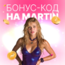 Бонус-код от Мартин казино для 30 фриспинов