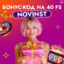 Бонус код в Ирвин казино на 40 фриспинов